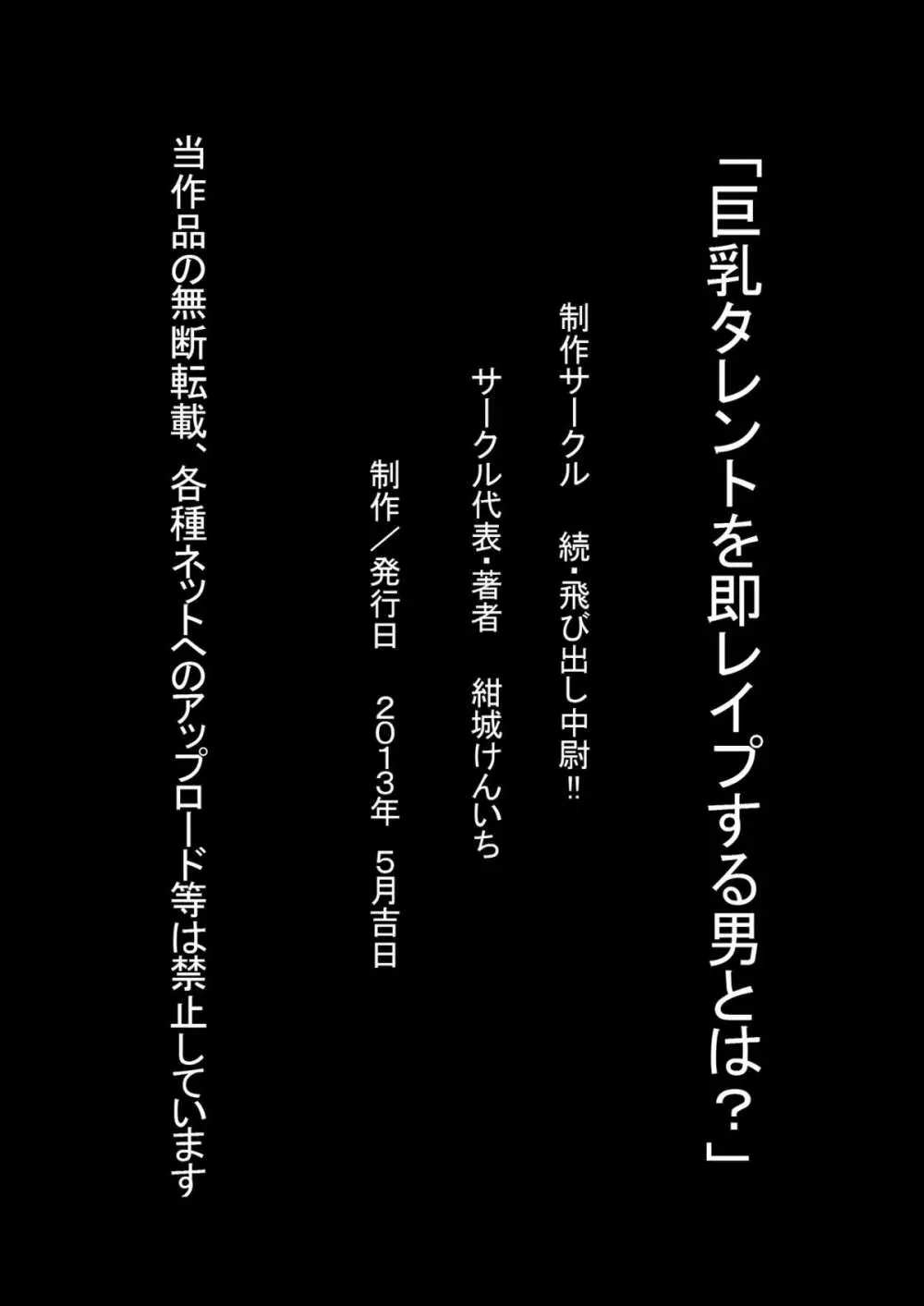 巨乳タレントを即レイプする男とは? 38ページ