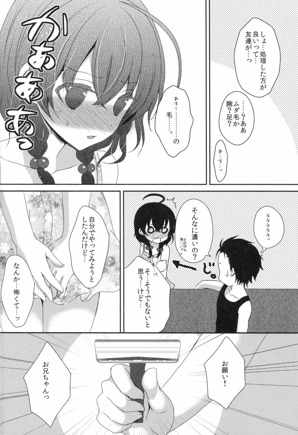 妹が剃ってと言うので 3ページ