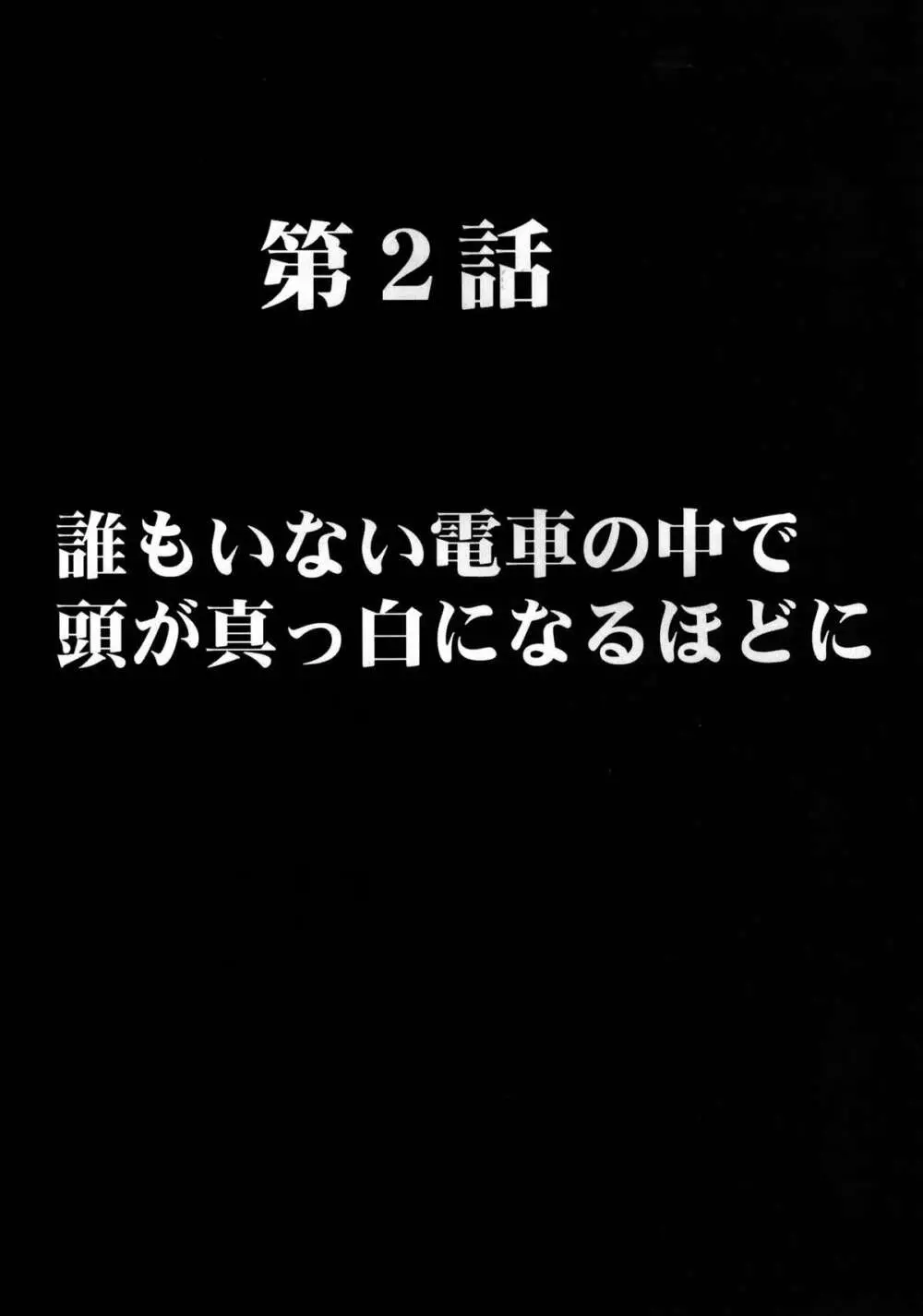 ヴァージントレインII 第1部 小悪魔制裁 26ページ