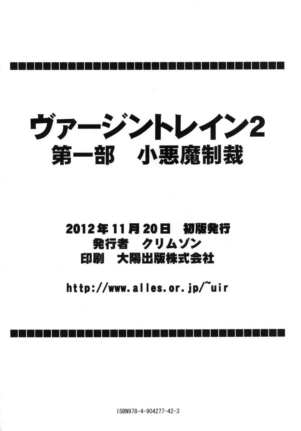 ヴァージントレインII 第1部 小悪魔制裁 97ページ