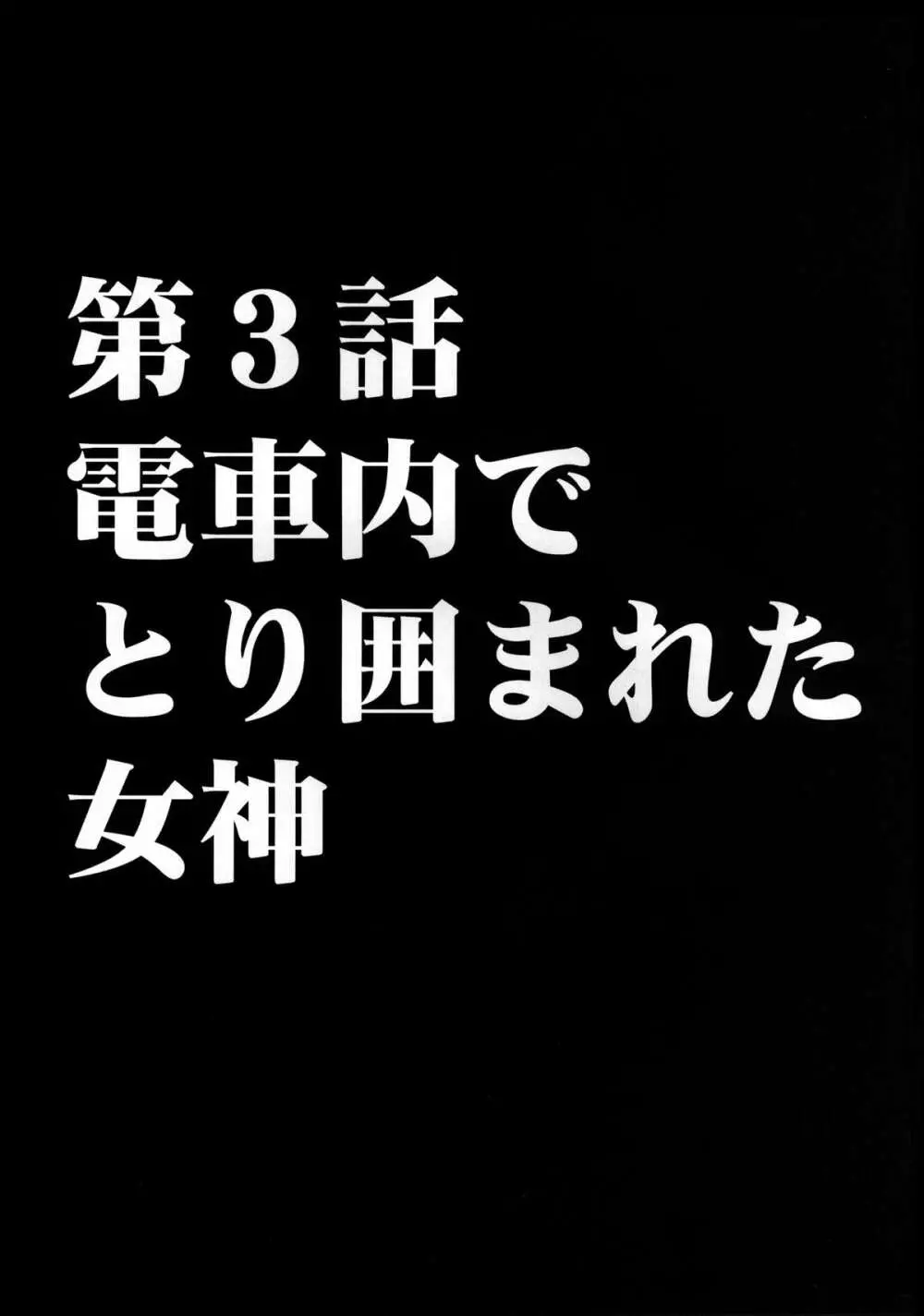 ヴァージンコントロール 高嶺の花を摘むように 71ページ