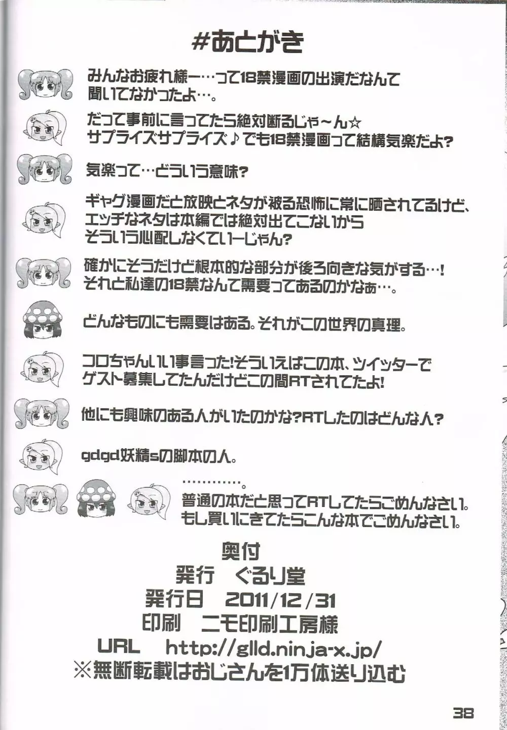 果たして今冬何冊の同人誌が「○○妖精s」というタイトルだろうか 37ページ