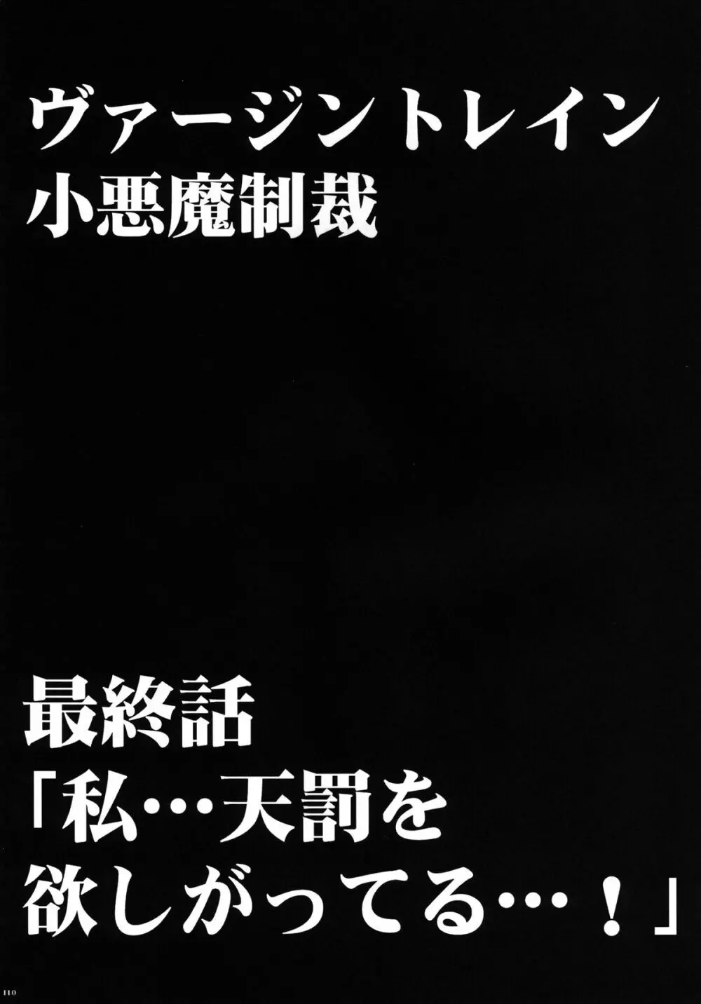 ヴァージントレインII 第2部 天罰を欲しがってる 111ページ