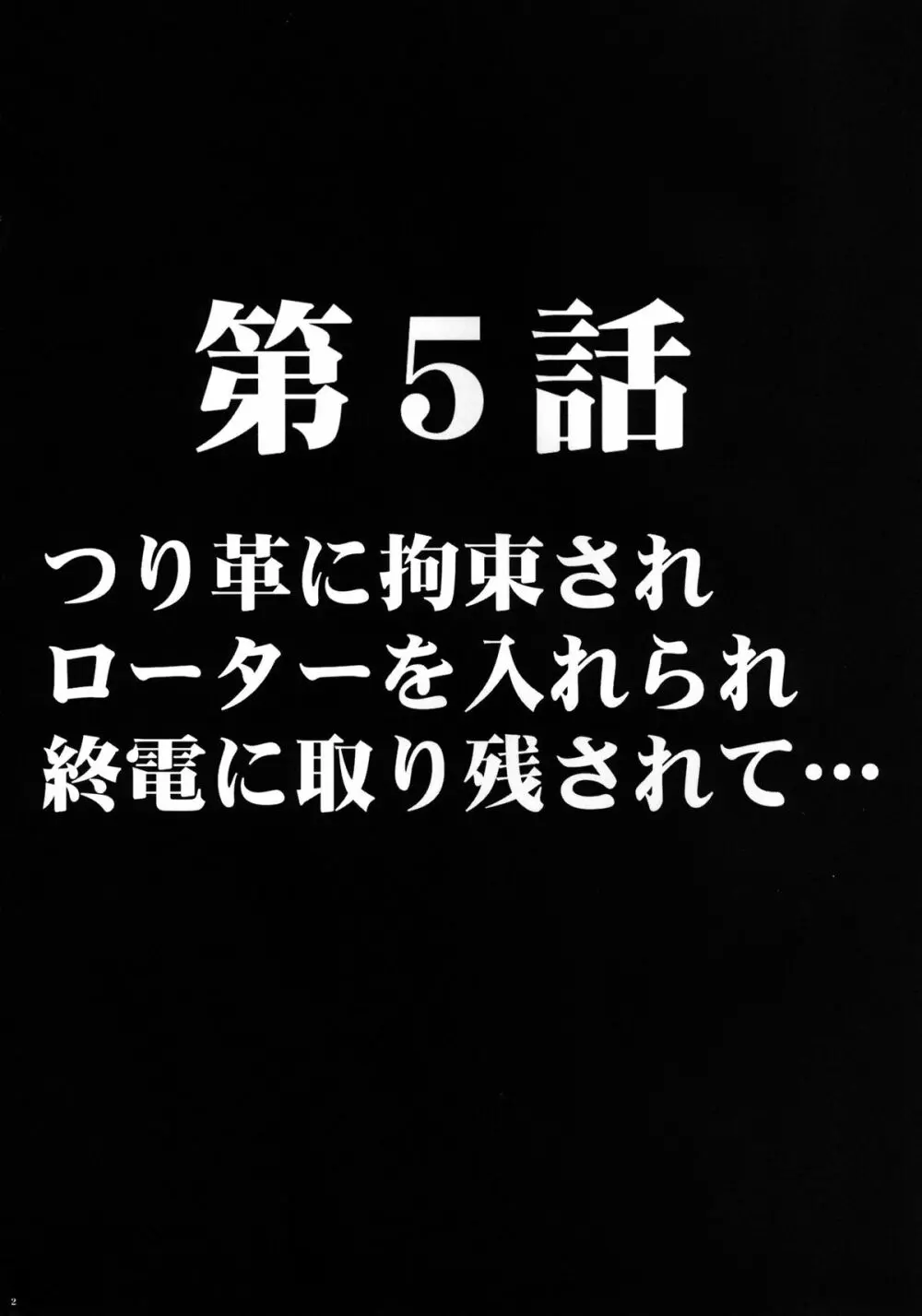 ヴァージントレインII 第2部 天罰を欲しがってる 3ページ