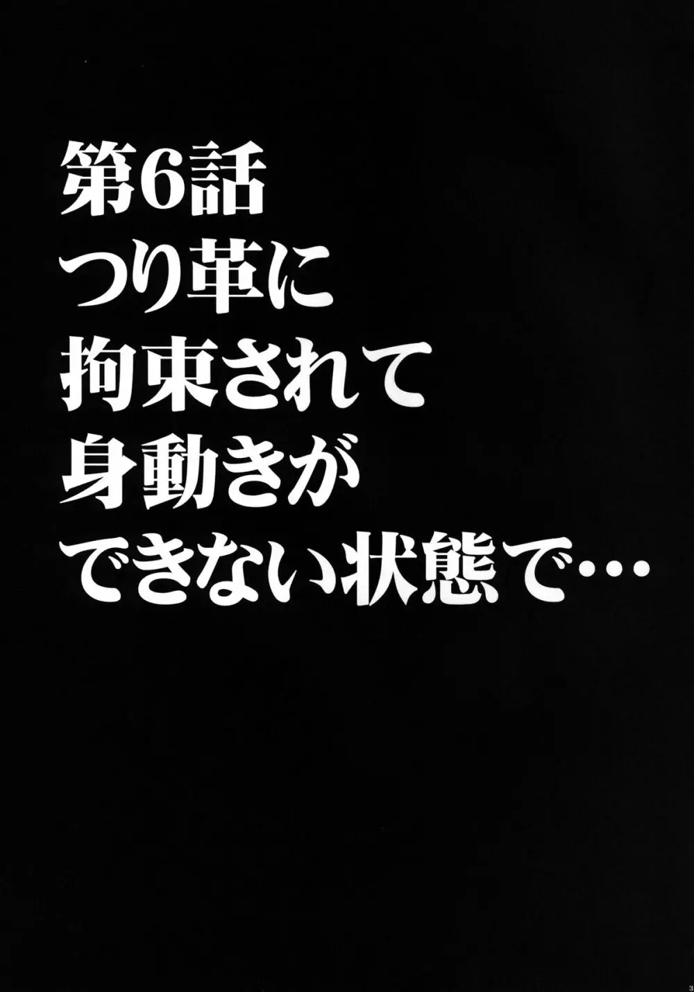 ヴァージントレインII 第2部 天罰を欲しがってる 32ページ