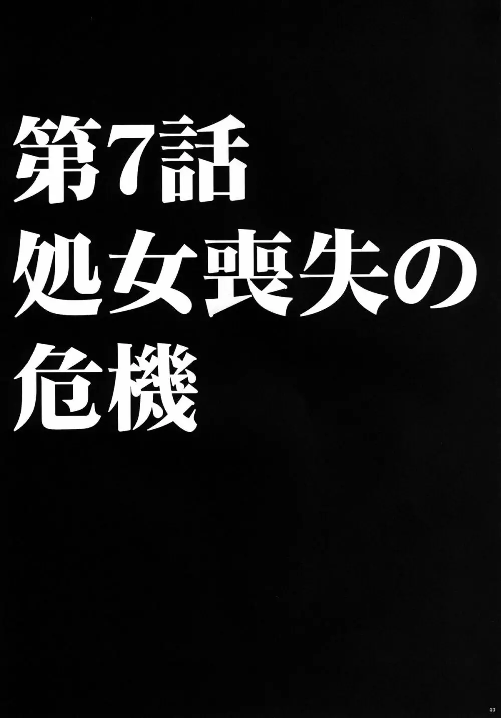 ヴァージントレインII 第2部 天罰を欲しがってる 54ページ