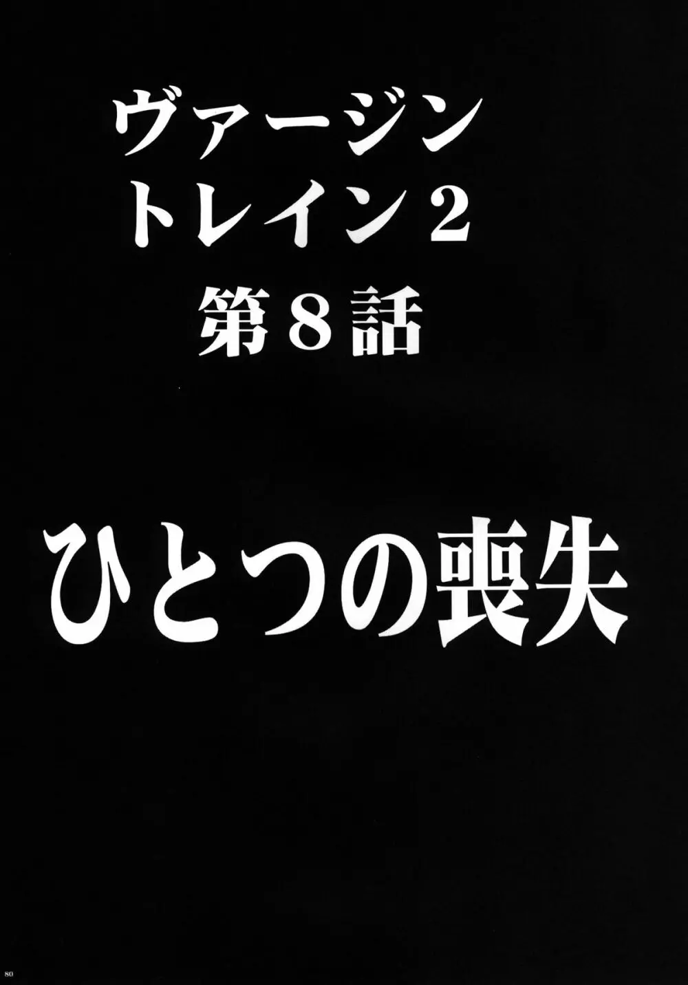 ヴァージントレインII 第2部 天罰を欲しがってる 81ページ