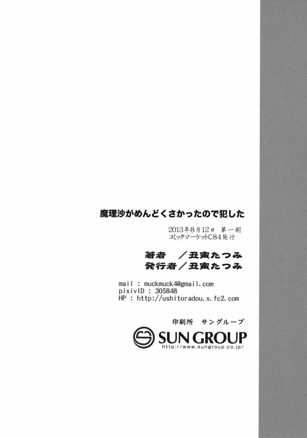 魔理沙が面倒くさかったので犯した 25ページ