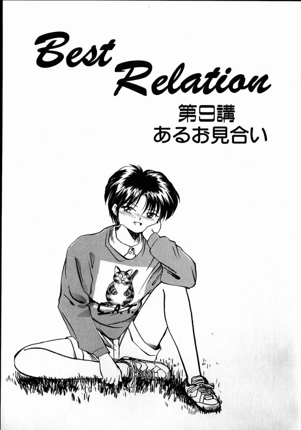 Best Relation 21ページ