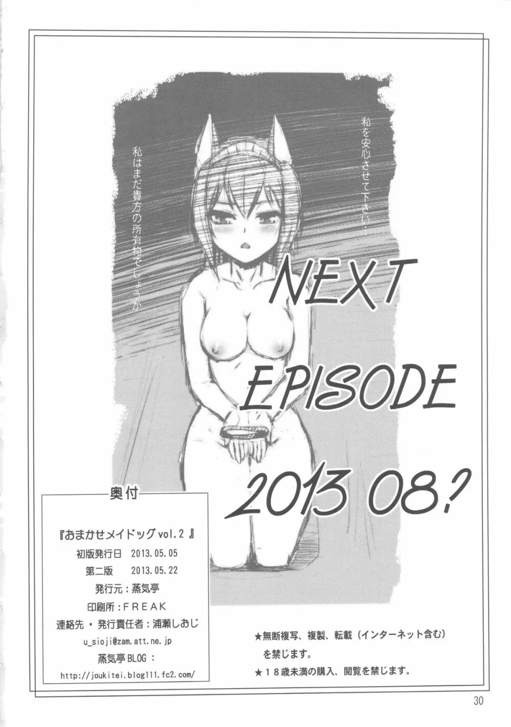 おまかせメイドッグvol.2 30ページ