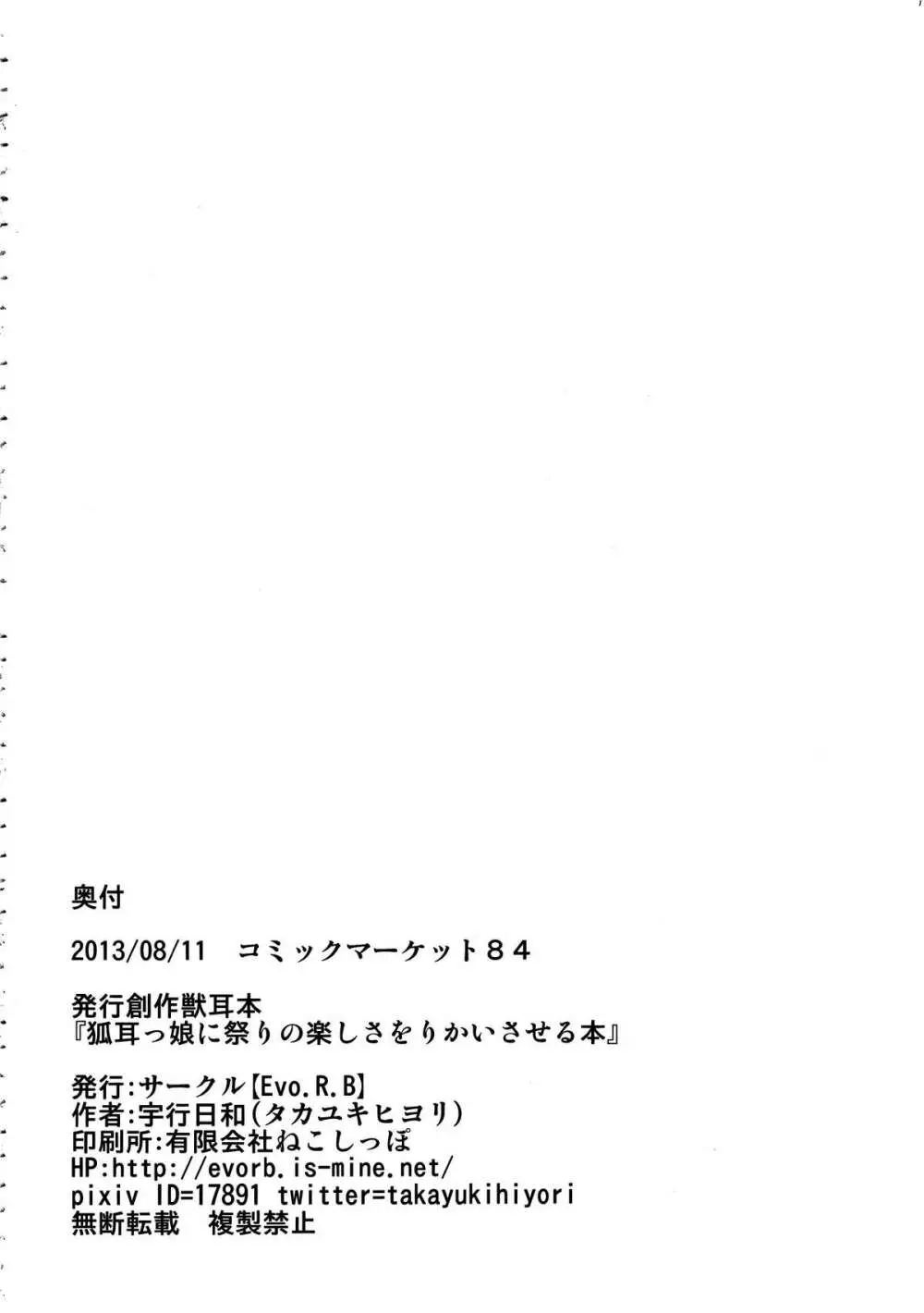 狐耳っ娘に祭りの楽しさをりかいさせる本 26ページ