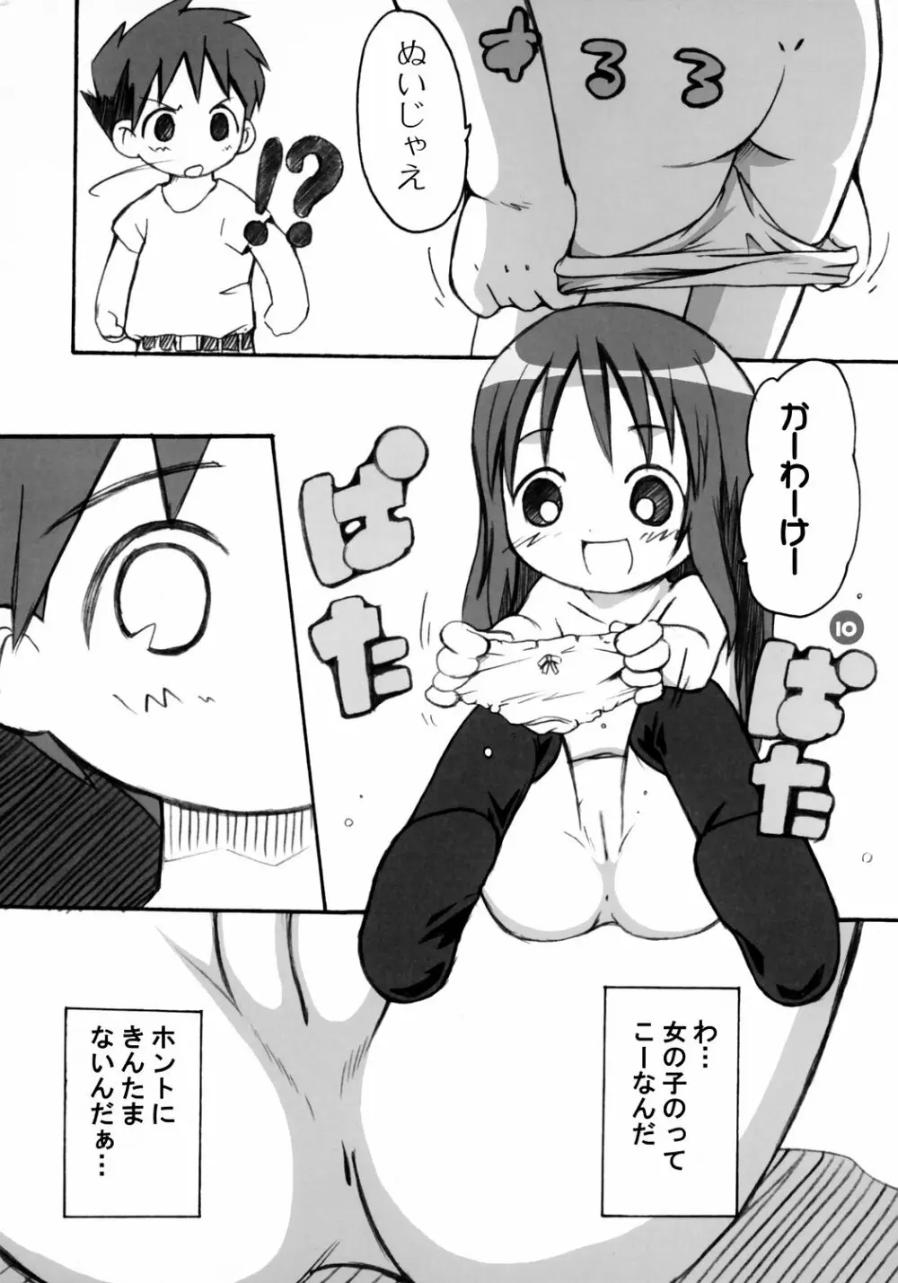 おんにゃのこ 9ページ