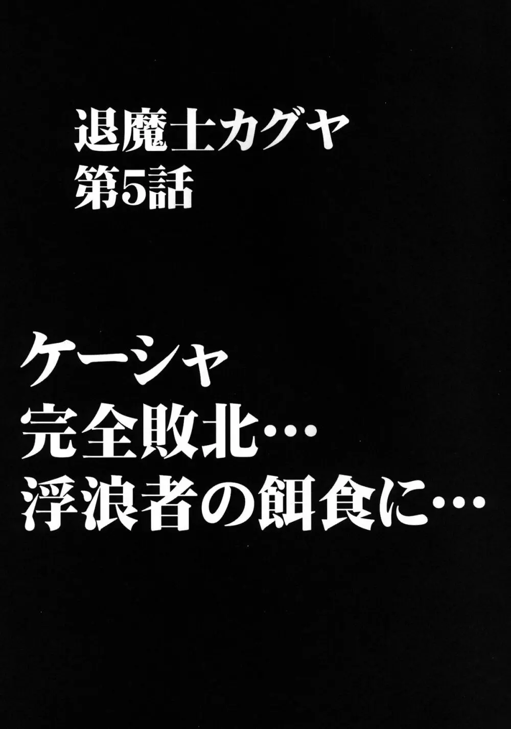 退魔士カグヤ2 28ページ