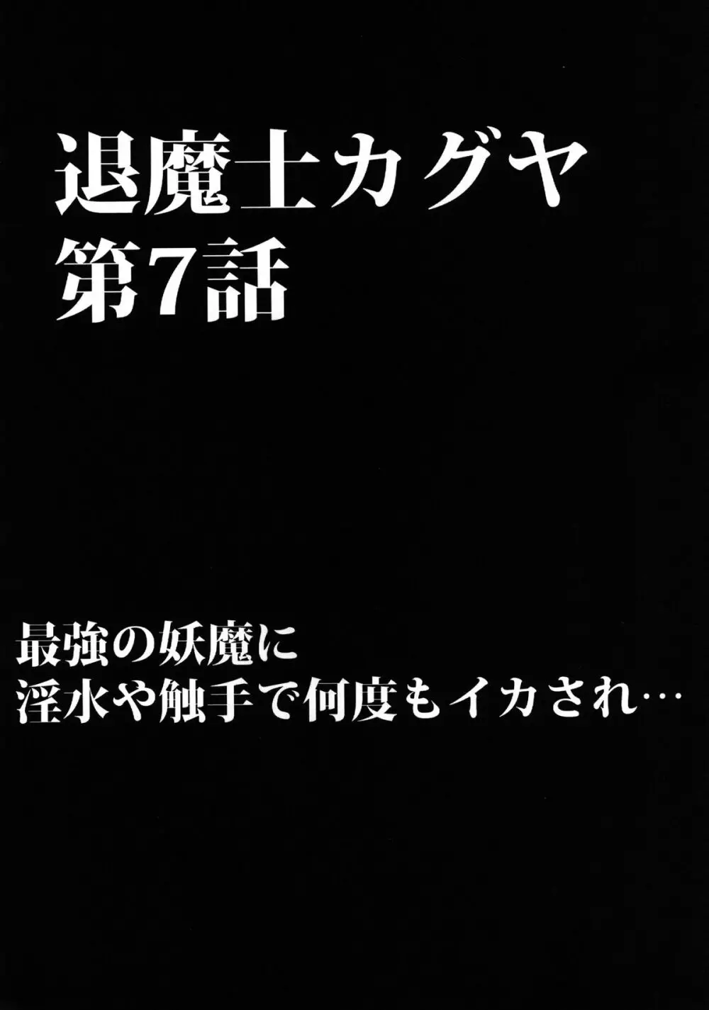 退魔士カグヤ 3 3ページ