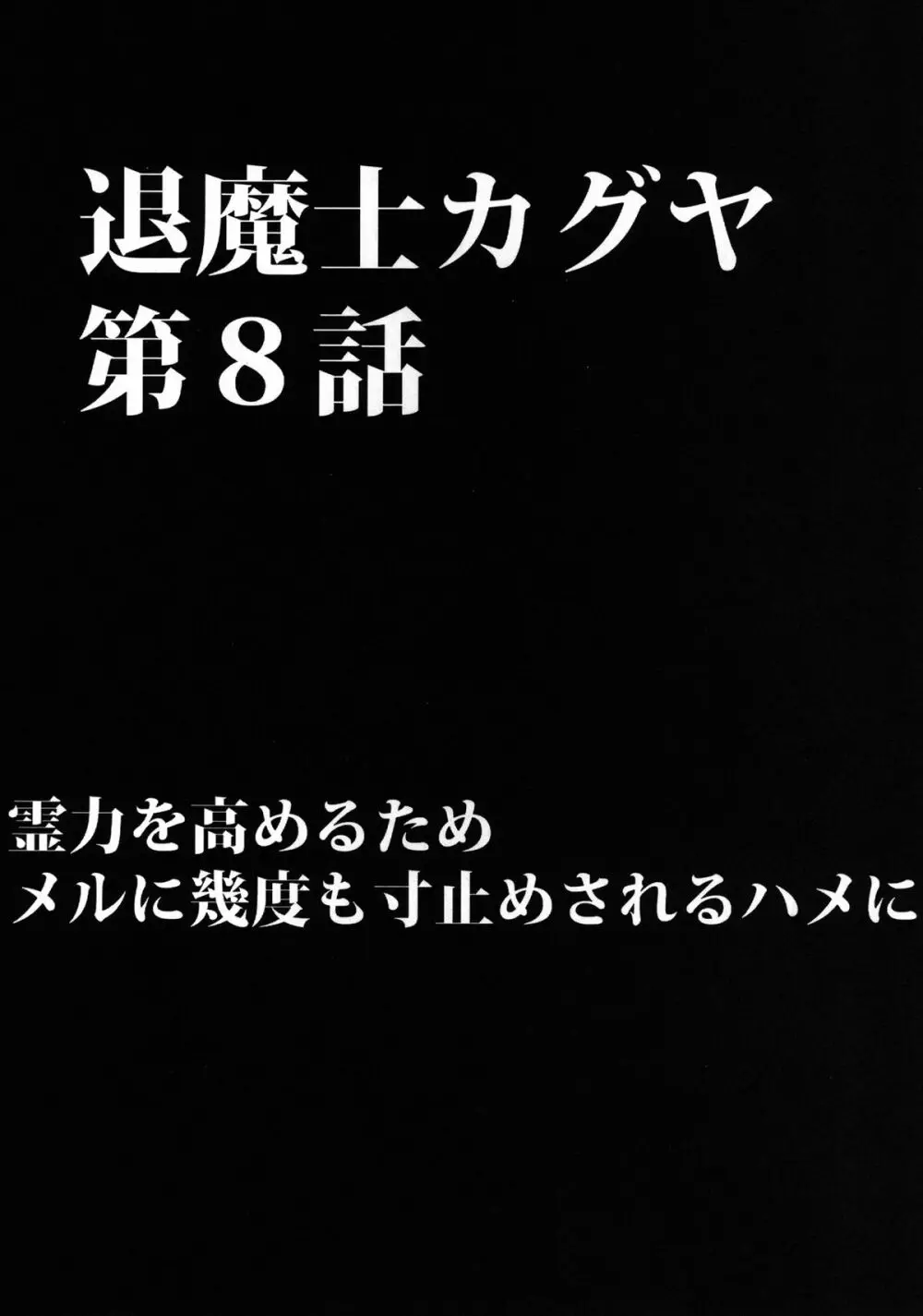 退魔士カグヤ 3 43ページ