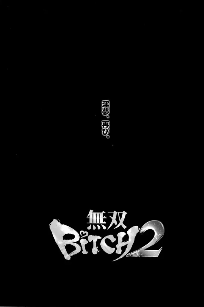 無双BiTCH 2 3ページ