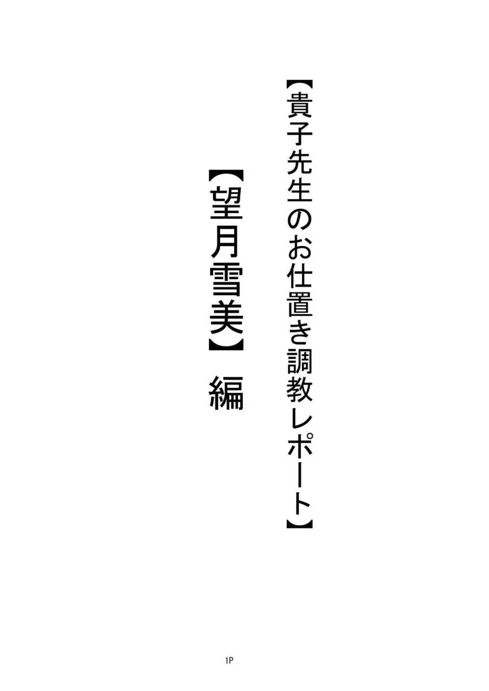 【私立桃華女学院】 【藤堂貴子のお仕置き調教記】 (小等部五年・望月雪美）編 3ページ