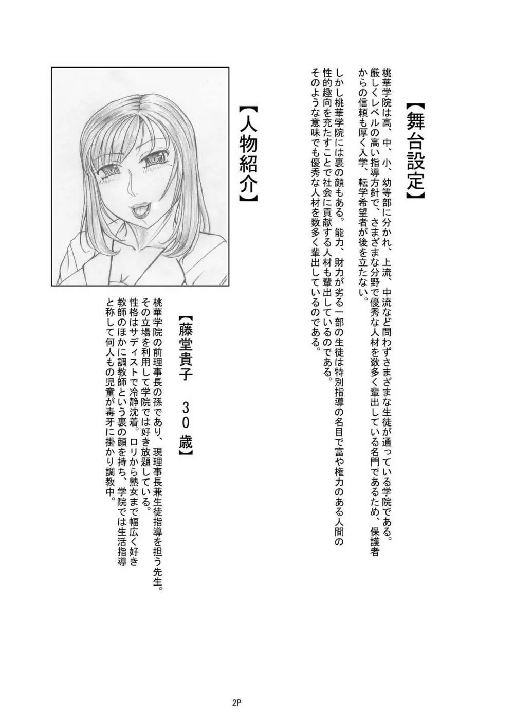 【私立桃華女学院】 【藤堂貴子のお仕置き調教記】 (小等部五年・望月雪美）編 4ページ