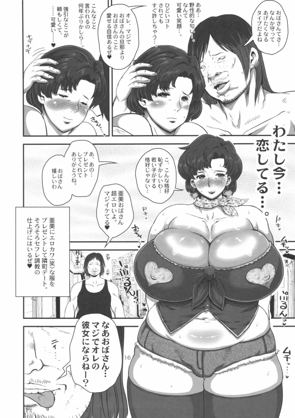 マーキュリーおばさんの寝取られ不倫日記。脂肪たっぷり巨乳巨尻人妻がDQN大学生に寝取られちゃうお話。 16ページ