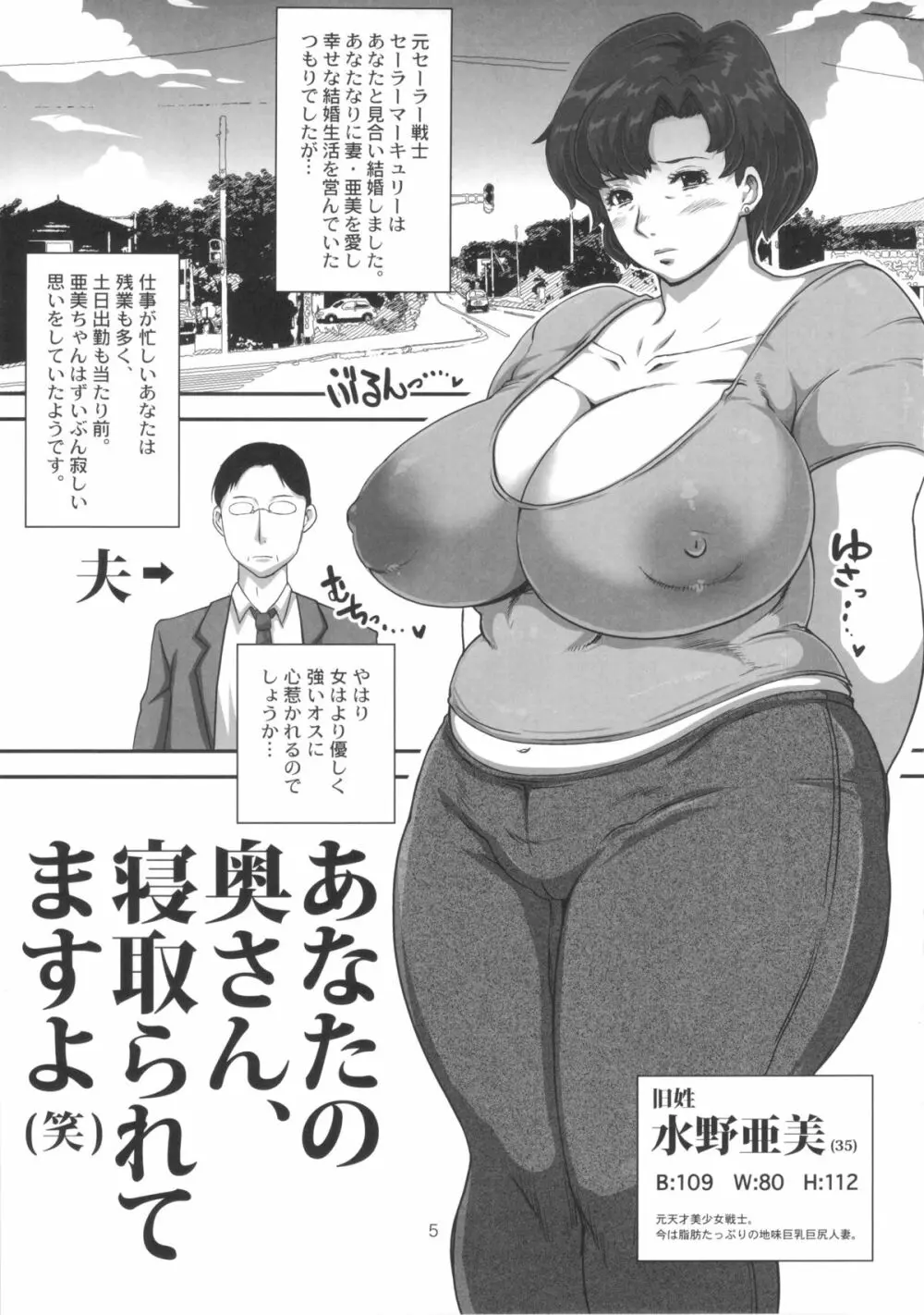 マーキュリーおばさんの寝取られ不倫日記。脂肪たっぷり巨乳巨尻人妻がDQN大学生に寝取られちゃうお話。 5ページ