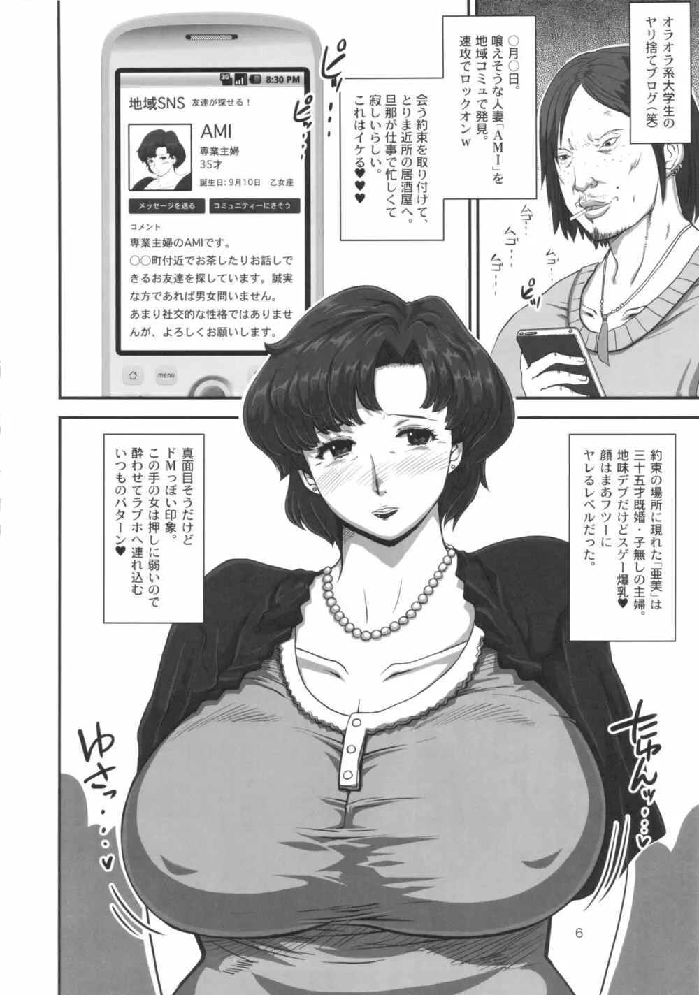 マーキュリーおばさんの寝取られ不倫日記。脂肪たっぷり巨乳巨尻人妻がDQN大学生に寝取られちゃうお話。 6ページ