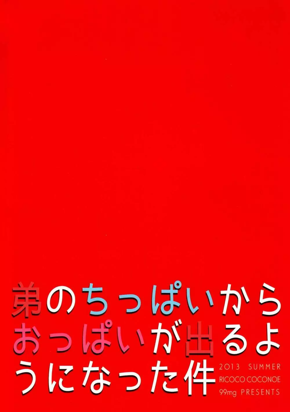 弟のちっぱいからおっぱいが出るようになった件 31ページ