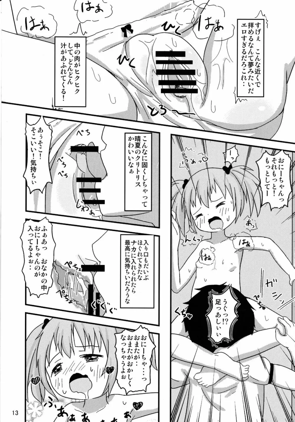 おにーちゃんといっしょ 14ページ