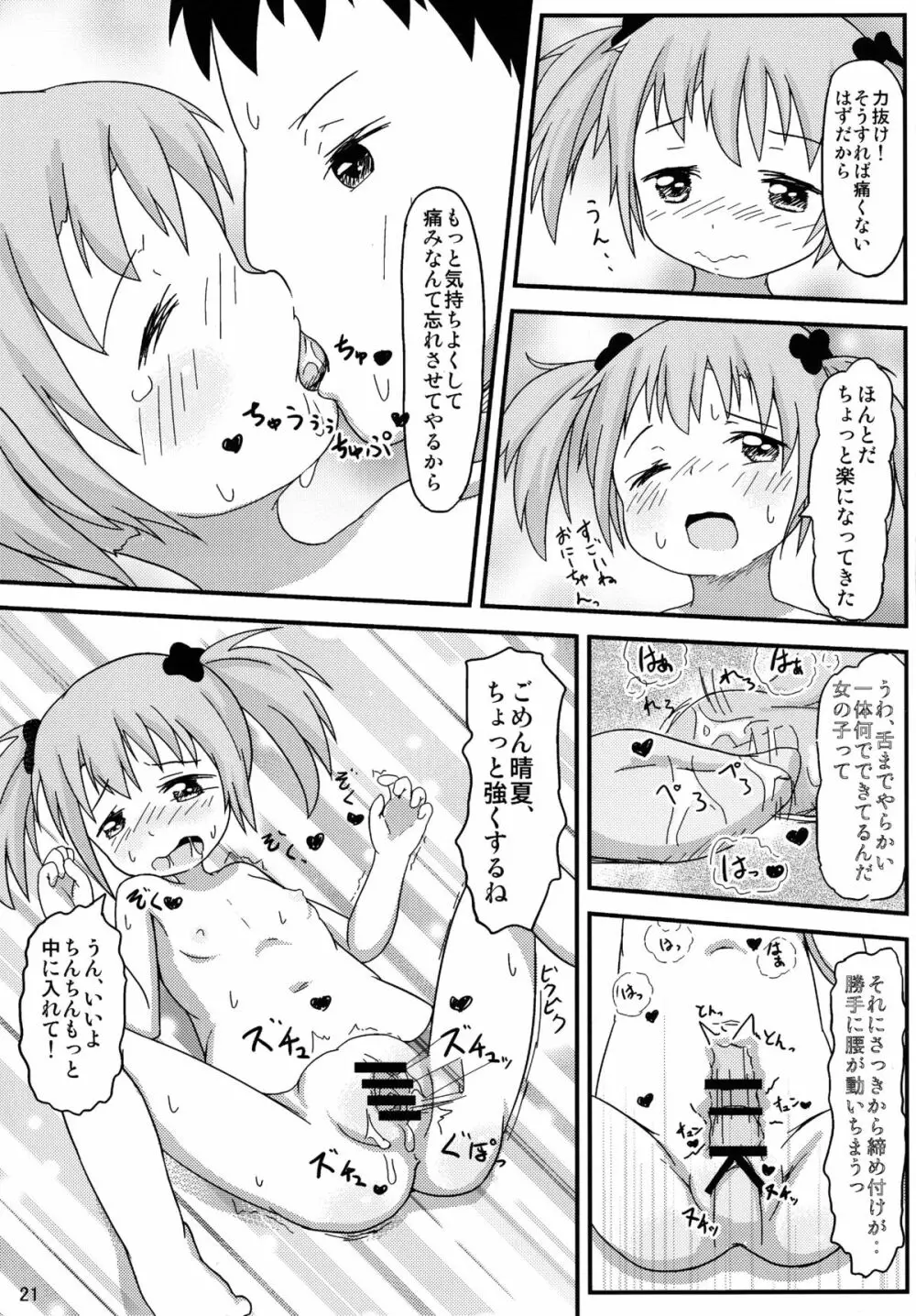 おにーちゃんといっしょ 22ページ