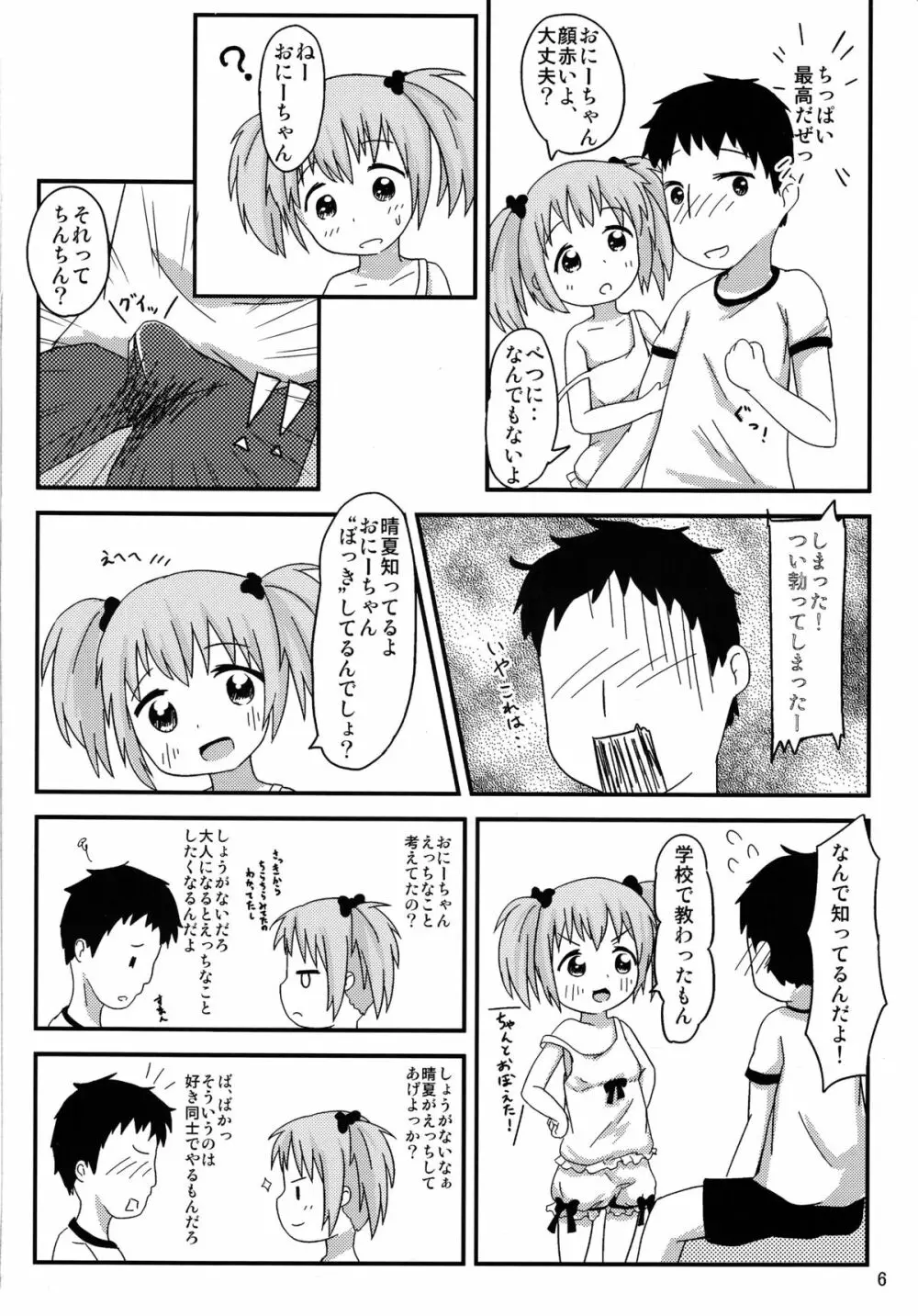 おにーちゃんといっしょ 7ページ