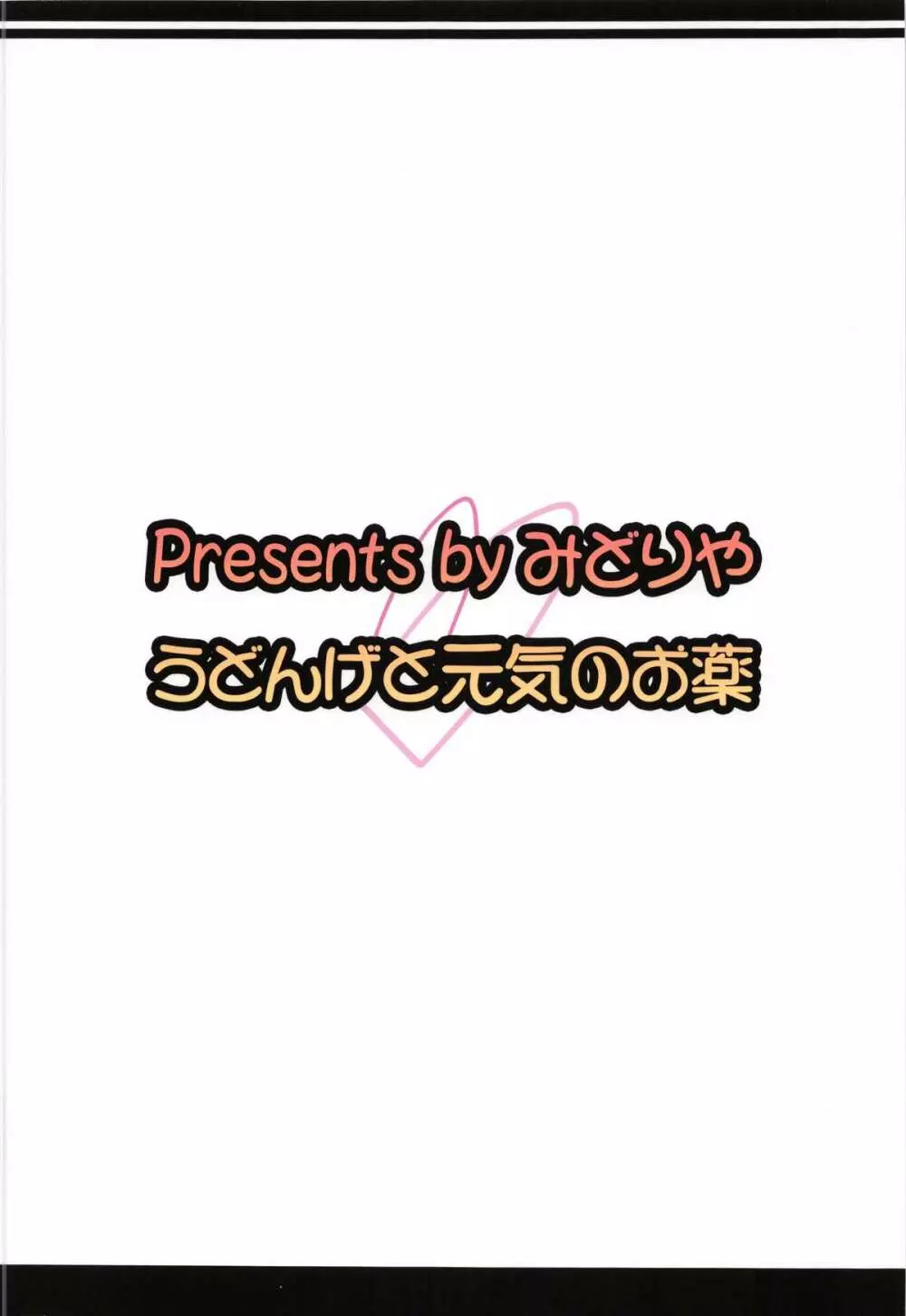 うどんげと元気のお薬 24ページ