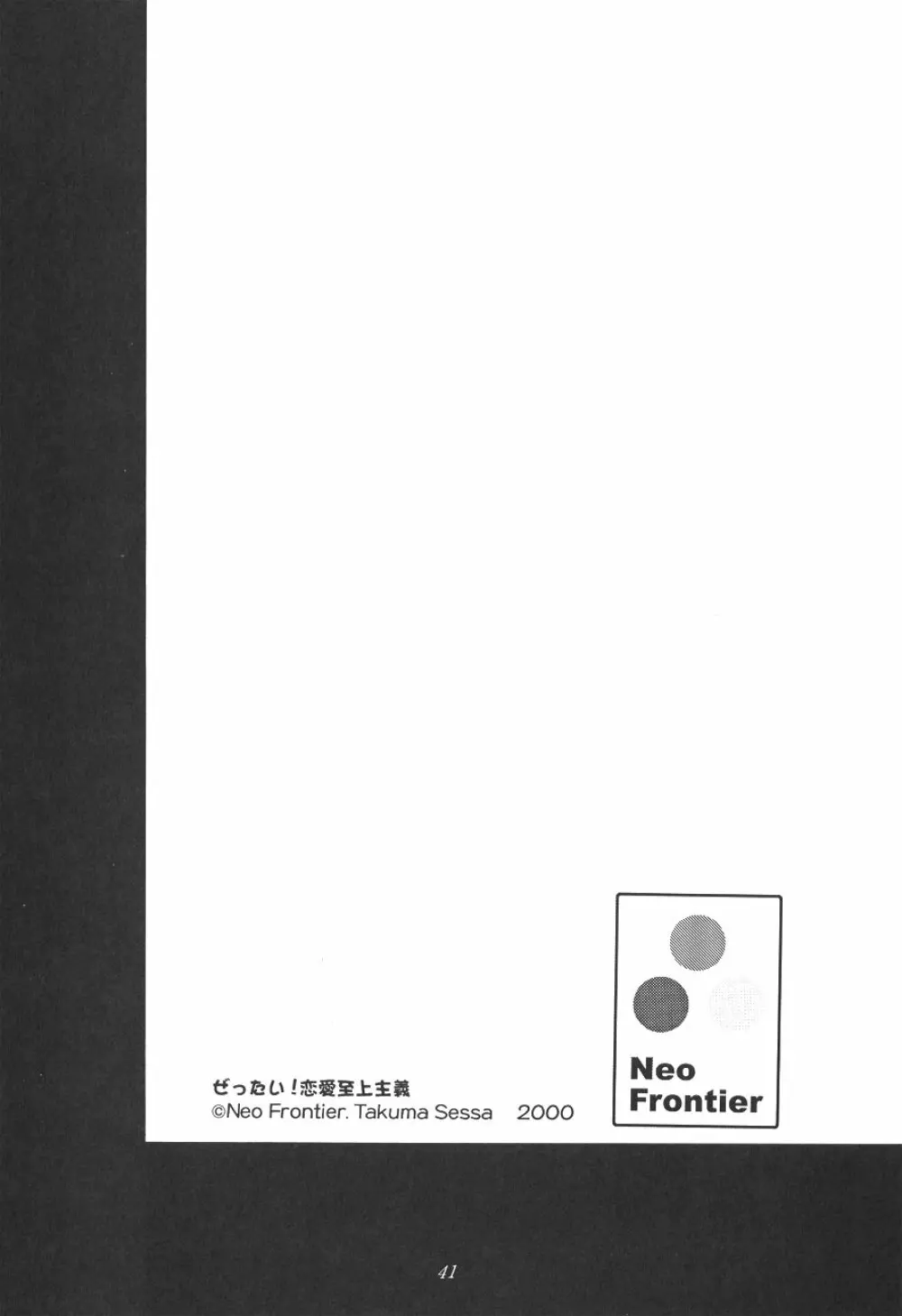 ぜったい!恋愛至上主義 42ページ