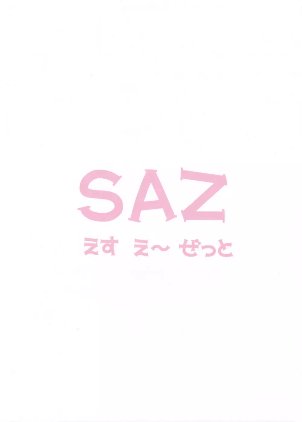 も～っと♪ はに～とらっぷ・いおん おぺる 20ページ