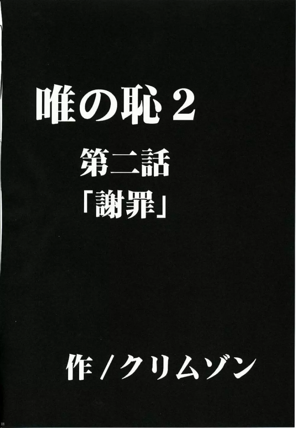 唯の恥 2 19ページ