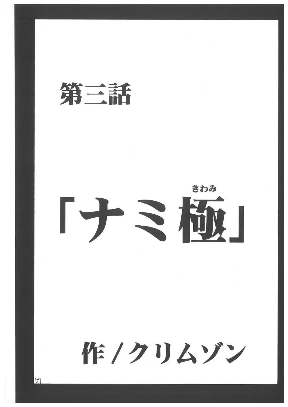 航海総集編２ 57ページ