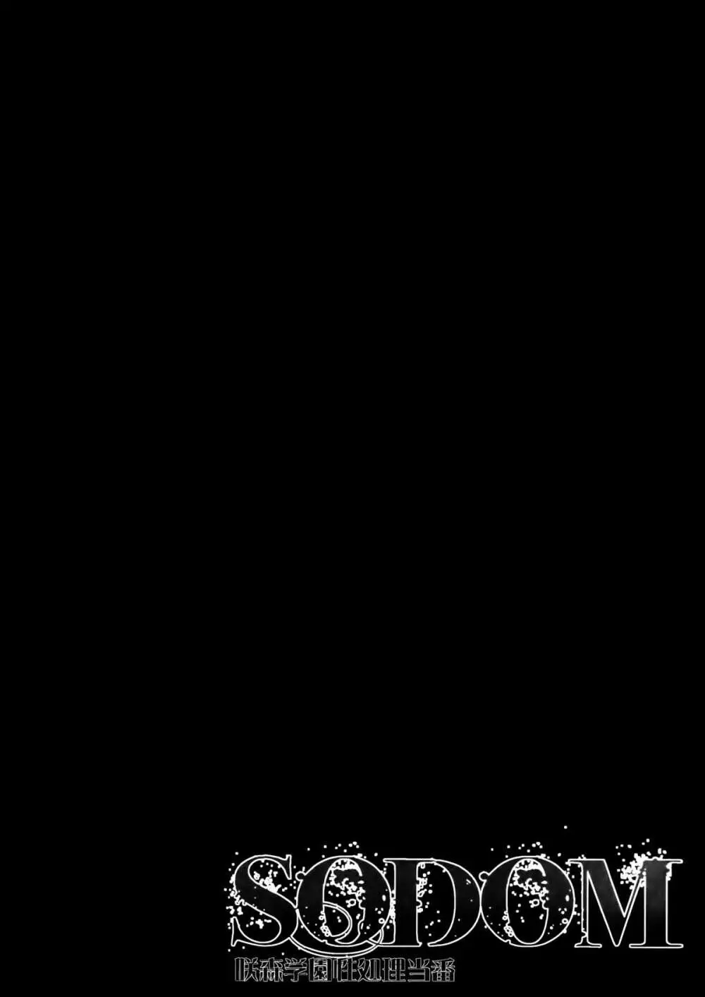 SODOM 咲森学園性処理当番 20ページ
