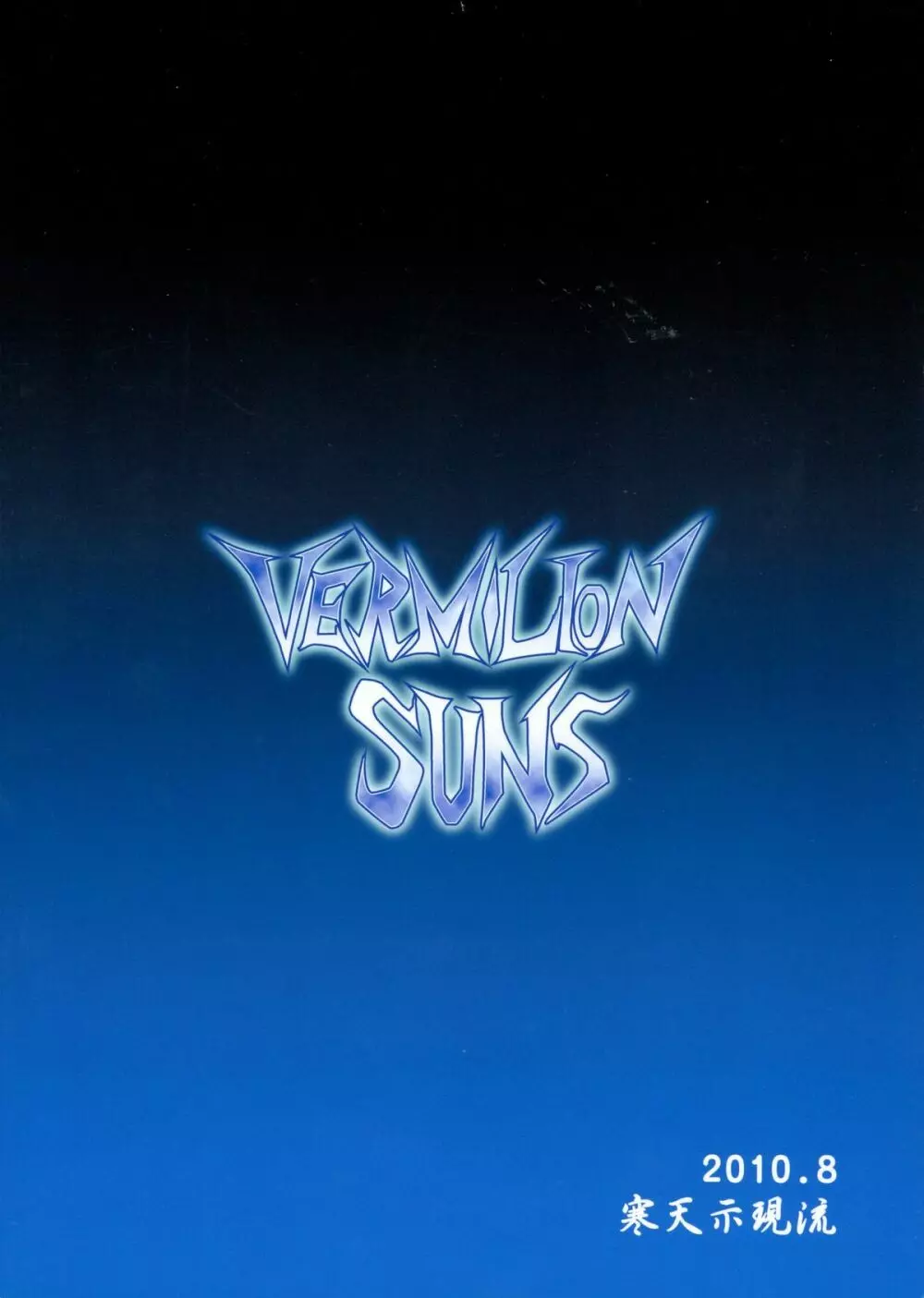 VERMILION SUNS 2ページ