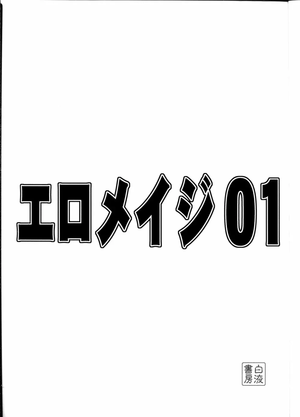 エロメイジ01 2ページ