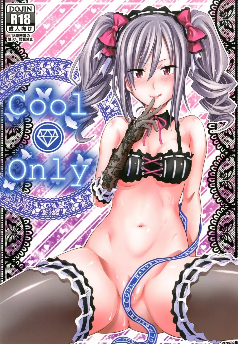 Cool Only 1ページ