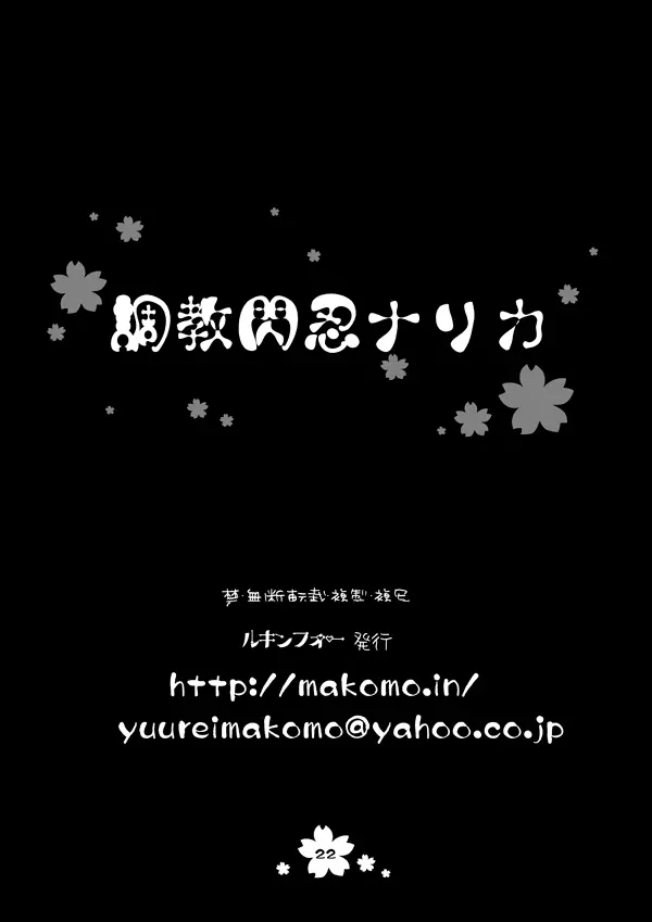 邪閃忍ナリカ 14ページ