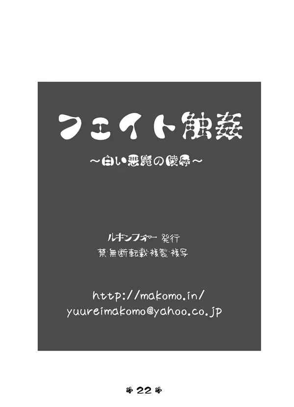 フェイト触姦～白い悪魔の陵辱～ 21ページ