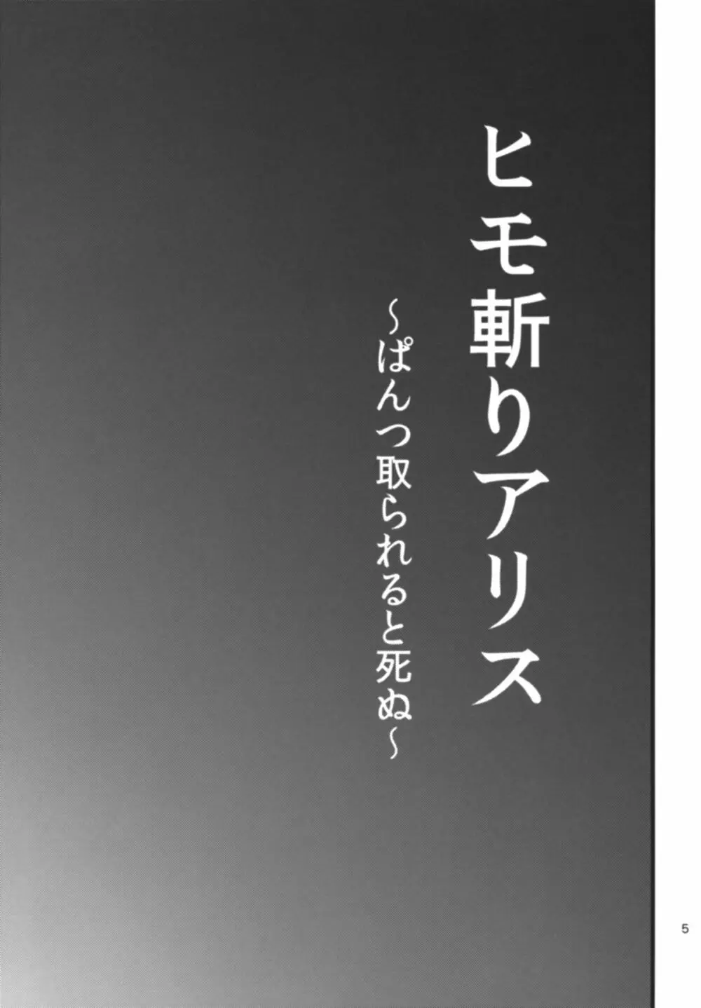 ヒモ斬りアリス 4ページ