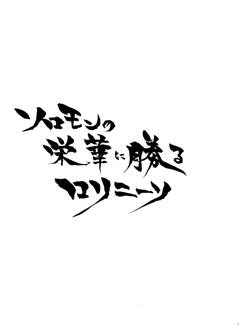 我の考えたロリ攻めは愉悦すぎる!! 2ページ