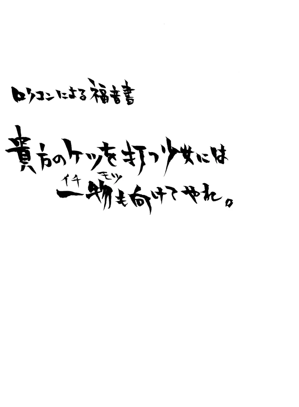 我の考えたロリ攻めは愉悦すぎる!! 20ページ