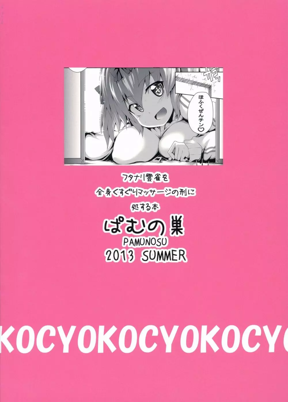 フタナリ雲雀を全身くすぐりマッサージの刑に処する本。 2ページ