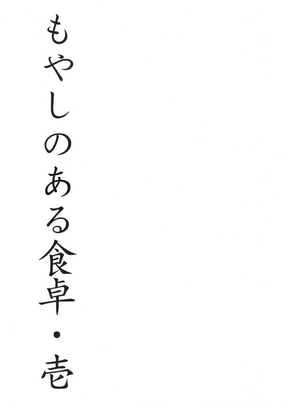 もやしのある食卓・壱 3ページ