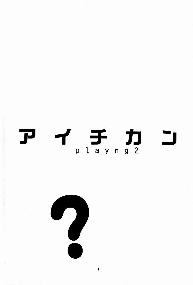 アイチカン playing 2 2ページ