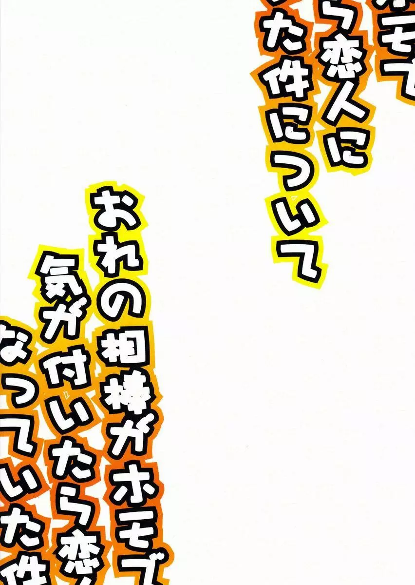 おれの相棒がホモで気がついたら恋人になっていた件について 30ページ