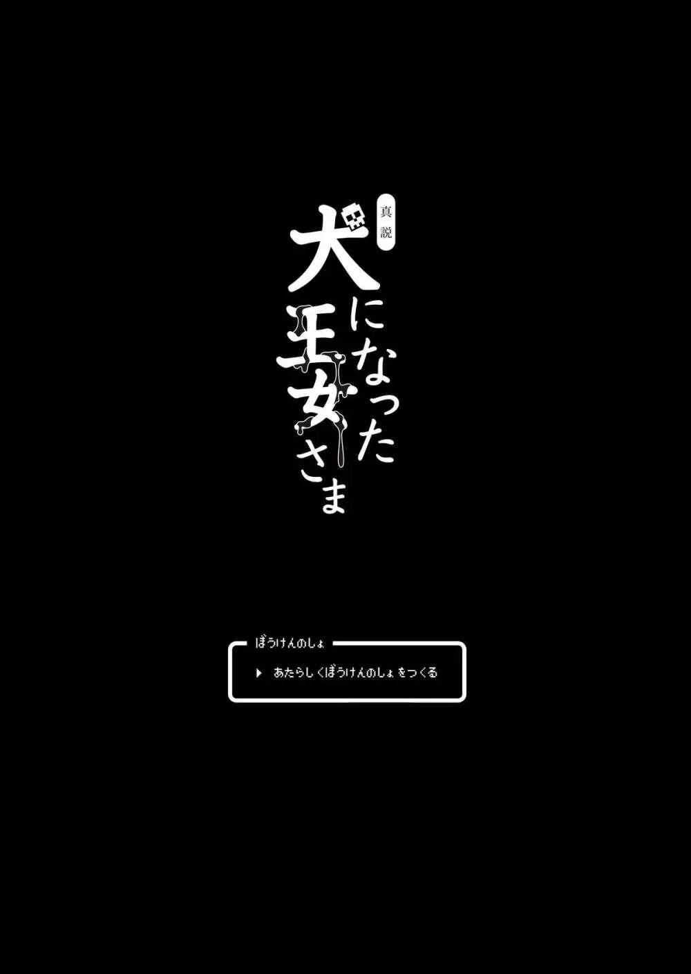 真説・犬になった王女さま 3ページ