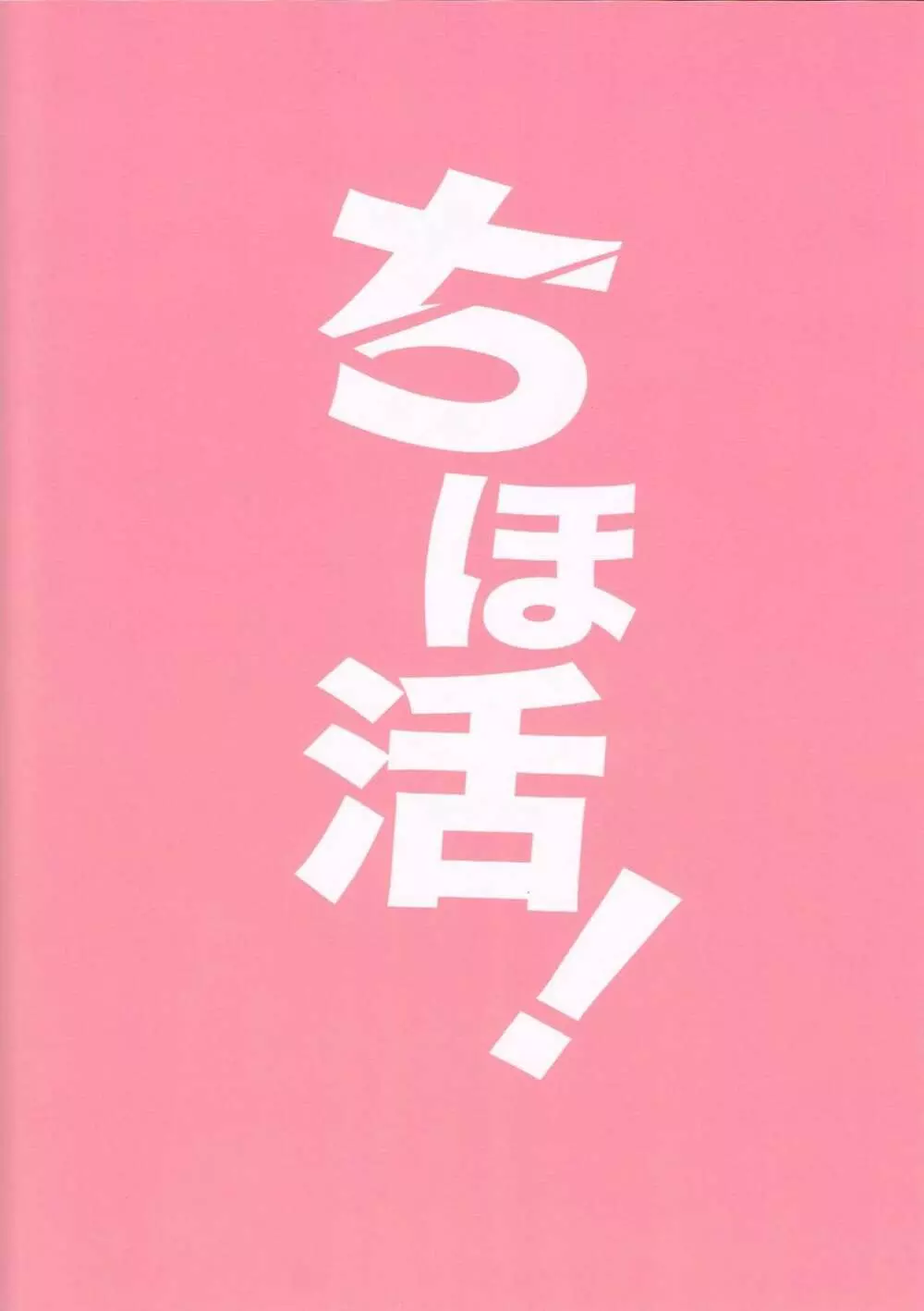 ちほ活！ 30ページ