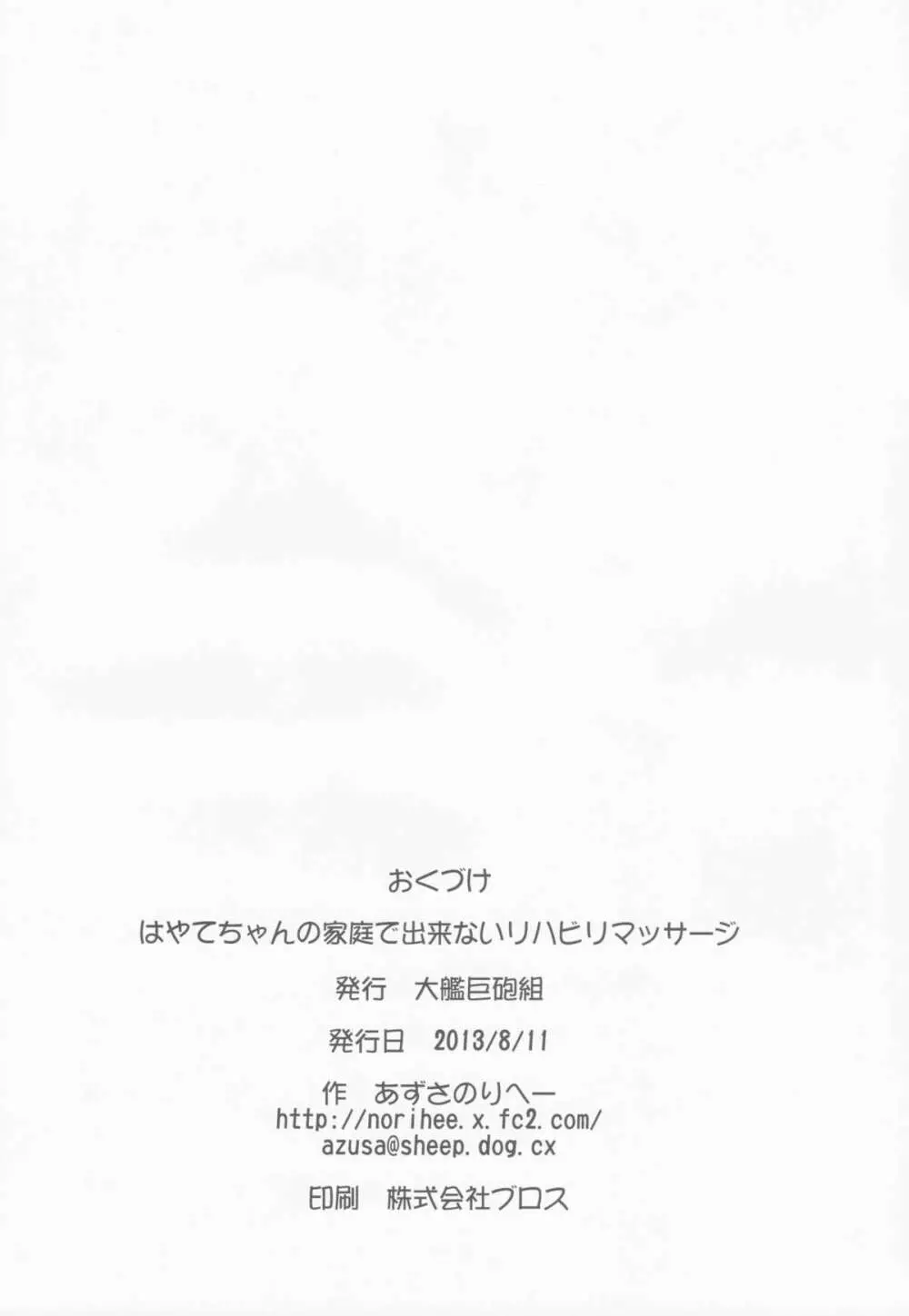 はやてちゃんの家庭でできないリハビリマッサージ 30ページ